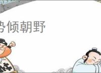势倾朝野