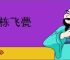 画栋飞甍