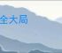 顾全大局