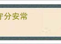 守分安常