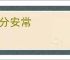 守分安常