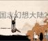 三国志幻想大陆2枭之歌最新礼包码,三幻2枭之歌2025最新福利码
