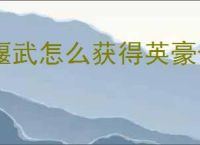 偃武怎么获得英豪令,偃武英豪令获取途径