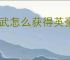 偃武怎么获得英豪令,偃武英豪令获取途径