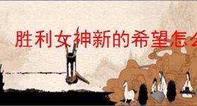 胜利女神新的希望怎么获得安克,胜利女神新的希望安克获取攻略
