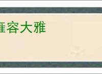 雍容大雅