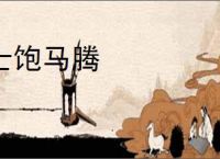 士饱马腾