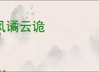 风谲云诡