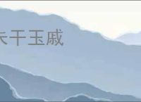 朱干玉戚
