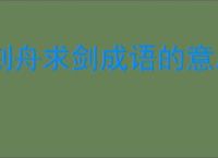 刻舟求剑成语的意思