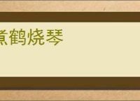 煮鹤烧琴