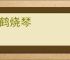 煮鹤烧琴