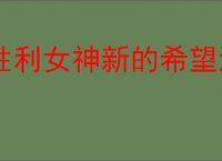 胜利女神新的希望海会再相见活动指南,胜利女神新的希望海会再相见玩法攻略