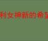 胜利女神新的希望海会再相见活动指南,胜利女神新的希望海会再相见玩法攻略