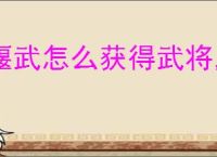 偃武怎么获得武将,偃武武将获取攻略分享