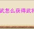 偃武怎么获得武将,偃武武将获取攻略分享