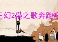 三幻2枭之歌奔跑吧曹操怎么玩,三幻2枭之歌奔跑吧曹操玩法攻略