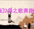 三幻2枭之歌奔跑吧曹操怎么玩,三幻2枭之歌奔跑吧曹操玩法攻略