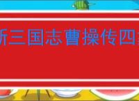 新三国志曹操传四象白虎第二关怎么过,新三国志曹操传四象白虎第二关阵容