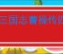 新三国志曹操传四象白虎第二关怎么过,新三国志曹操传四象白虎第二关阵容