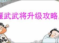 偃武武将升级攻略,偃武怎么获得兵书