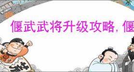 偃武武将升级攻略,偃武怎么获得兵书