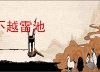不越雷池