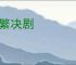 剸繁决剧