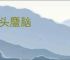 兔头麞脑