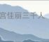 后宫佳丽三千人