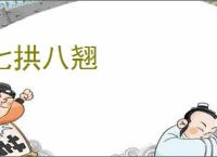 七拱八翘