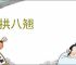 七拱八翘
