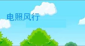 电照风行