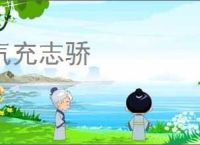 气充志骄
