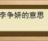 桃李争妍的意思