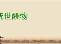 抚世酬物