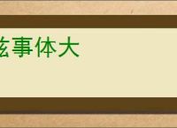 兹事体大
