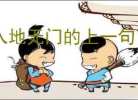 入地无门的上一句