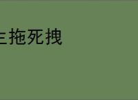 生拖死拽