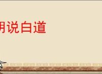 胡说白道
