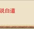 胡说白道