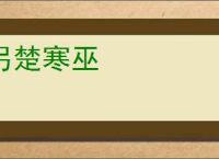 另楚寒巫