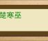 另楚寒巫