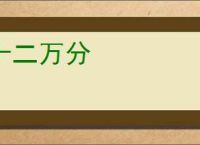 十二万分