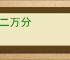十二万分