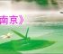 《南京》