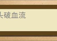 头破血流