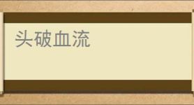 头破血流