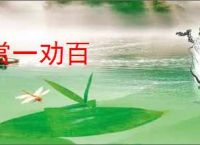 赏一劝百