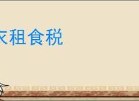 衣租食税